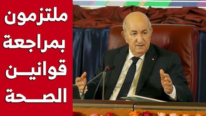 الرئيس تبون: ملتزمون بمراجعة كل قوانين الصحة قبل نهاية السنة الجارية