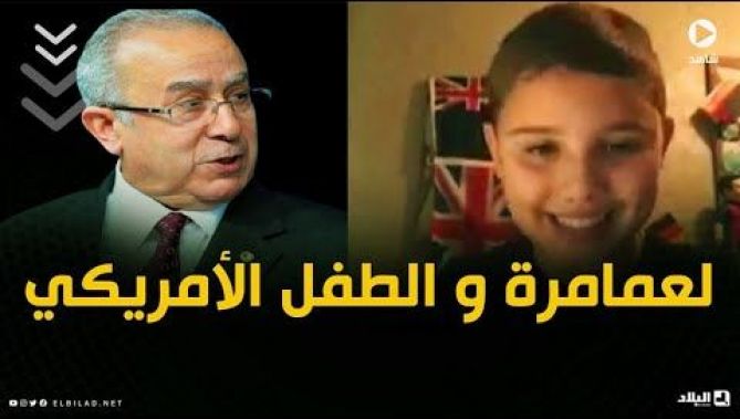 هكذا رد وزير الخارجية الجزائري على طفل أمريكي مصاب بالتوحد يريد العمل بالجزائر