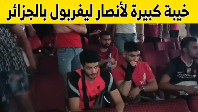 خيبة كبيرة أصابت أنصار #ليفربول بالجزائر بعد خسارة نهائي دوري أبطال أوروبا أمام #ريال_مدريد