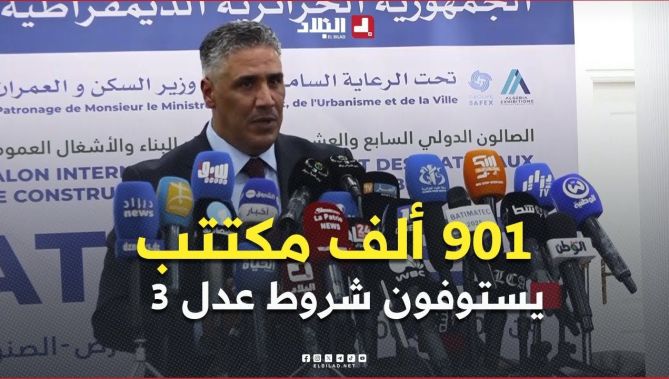 وزير #السكن طارق #بلعريبي: 901 ألف مكتتب يستوفون شروط الحصول على سكنات عدل 3