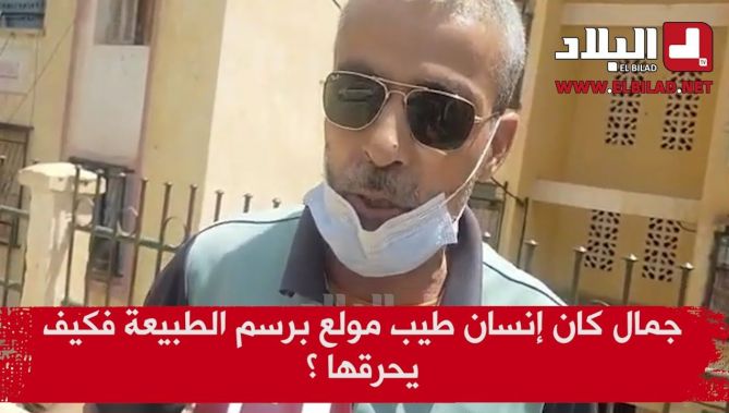 جار لشاب المغدور جمال بن إسماعيل يوصف طيبة المرحوم وسعيه للخير و حبه للفن و الطبيعة