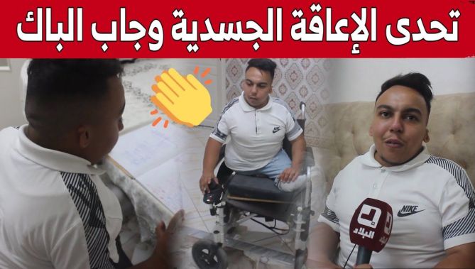 حمزة من بومرداس.. شاب من ذوي الهمم ينجح في التحصل على شهادة البكالوريا.. شاهد: