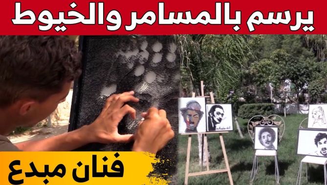 "زمان".. فنان مبدع يحول بأنامله المسامير والخيط إلى لوحات فنية بميلة.. شاهد: