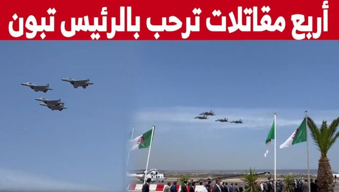أربع مقاتلات من سلاح الجوي للجيش الوطني الشعبي ترحب برئيس الجمهورية أثناء وصوله إلى مطار وهران