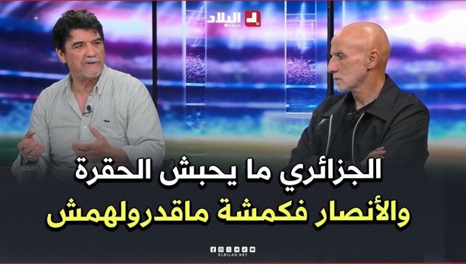 #محمد_شعيب.."الجزائري ما يحبش الحقرة وراكم شفتوا الوجه الحقيقي لأنصار اتحاد العاصمة"