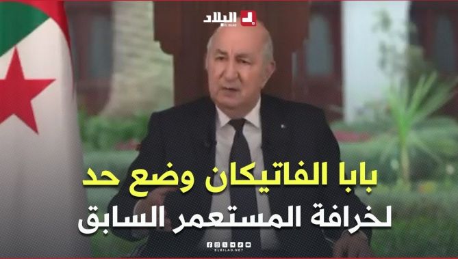 #رئيس_الجمهوية: بابا الفاتيكان وضع حد لخرافة المستعمر السابق أنه هو خلق الجزائر