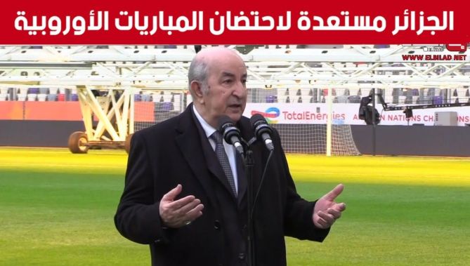 الرئيس تبون: أخبرت رئيس الفيفا استعدادنا لاحتضان المباريات الدولية في الجزائر