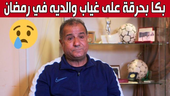 الحكم الدولي السابق "زكريني" يستذكر يومياته التي قضاها في رمضان مع والديه المتوفيين