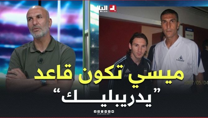 #سمير_زاوي يعلّق عن الصورة التي جمعته بالأسطورة #ليونيل_ميسي.."كيما راك قاعد هكا يدريبليك"