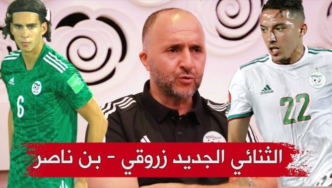 بلماضي يتحدث عن الثنائي الجديد زروقي - بناصر