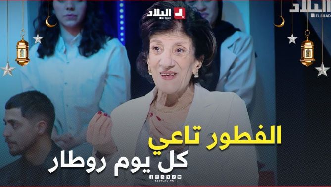 #بيونة .. " الفطور تاعي كل يوم روطار 🤣🤭.. بصح الشربة والبوراك لازميـــن "
