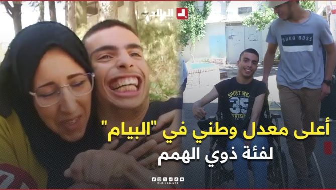 التلميذ أيوب مثال للصبر والإرادة .. يُتوّج بأعلى معدل وطني في "البيام" لفئة ذوي الهمم