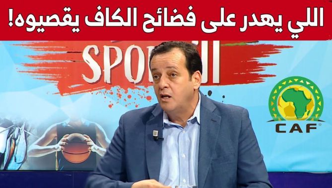 نذير بوزناد:"أداة التحكيم هي التي تستعملها الكاف لإقصاء بعض الدول".. شاهد