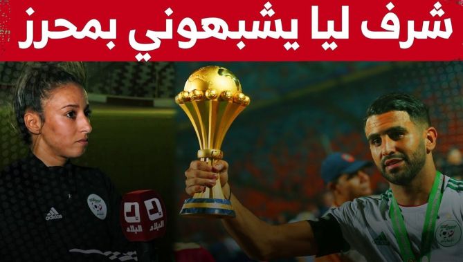 لاعبة المنتخب النسوي #إيمان_رموش : "شرف كبير ليا يشبهو الهدف تاعي بأهداف رياض محرز"