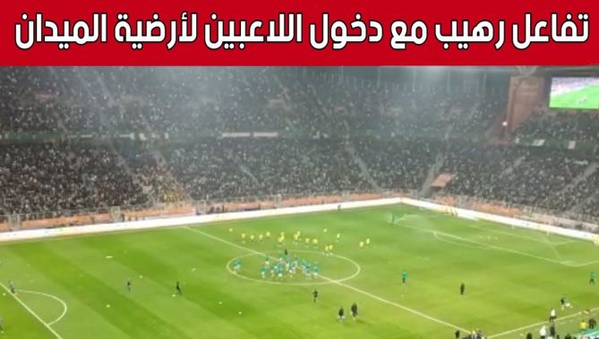 هكذا تفاعل الأنصار مع دخول لاعبي المنتخب الوطني لأرضية ميدان ملعب نيلسون مانديلا لإجراء الإحماءات