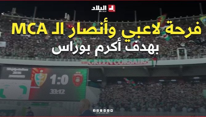 فرحة لاعبي وأنصار #مولودية_الجزائر بهدف أكرم بوراس في شباك إتحاد العاصمة