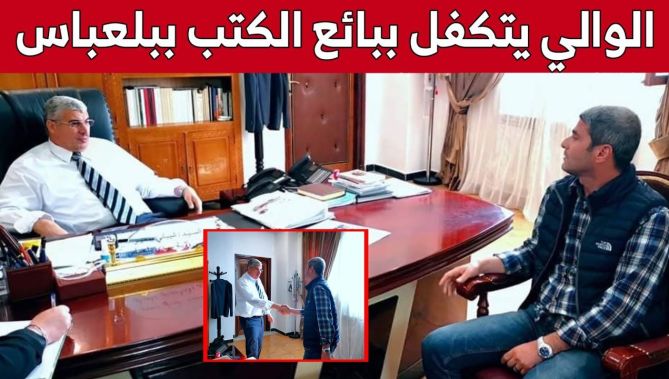 والي سيدي بلعباس يستقبل بمكتبه بائع الكتب "رياض" بعد تداول ندائه عبر وسائل التواصل الاجتماعي.. شاهد
