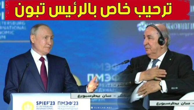 الرئيس الروسي بوتين أمام ممثلي 130 دولة من العالم: "أنا سعيد لأن الرئيس تبون حاضر معنا اليوم"