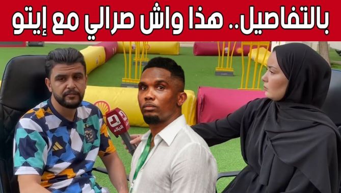 صانع المحتوى الجزائري #سعيد_ماموني يروي بالتفاصيل ما حدث له مع صامويل #إيتو في #قطر
