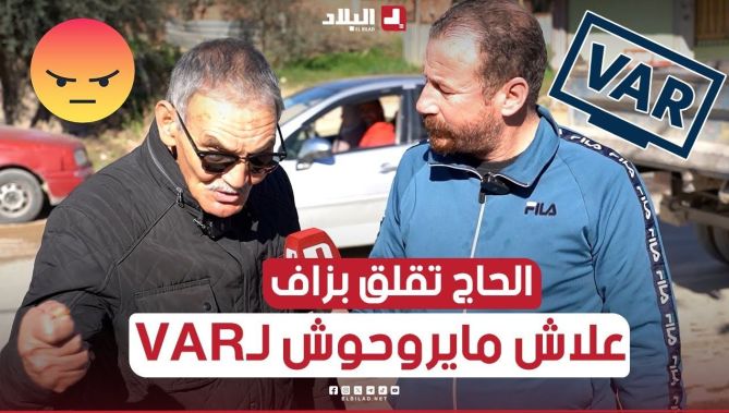 الحاج تقلق بزاف 😡.. قال لـ #حسين_الجيجلي.. "علاش الحكام الأفارقة يحقرونا ومايشوفوش الـVAR" 🤔