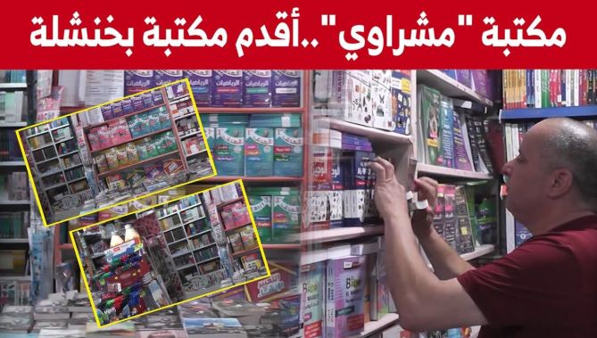 مكتبة "مشراوي" بخنشلة.. أقدم مكتبة تحتضن لقاءات الأصدقاء.. شاهدوا