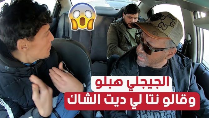 الجيجلي حصل في زبون بلي هو رفد "الشاك" فيه 18 مليون! والمصغر من الزعاف شعل ڨارو!