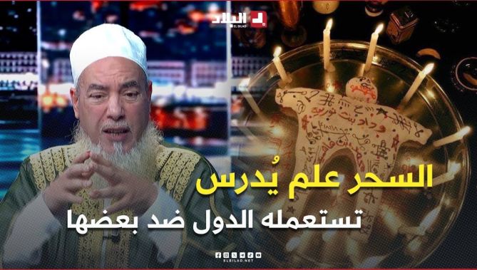 الشيخ شمس الدين .. " ما ترونه ليس سحرا 😟 فالسحر علم يُدرس 😱 .. في #واشنطن يوجد 2000 ساحر "