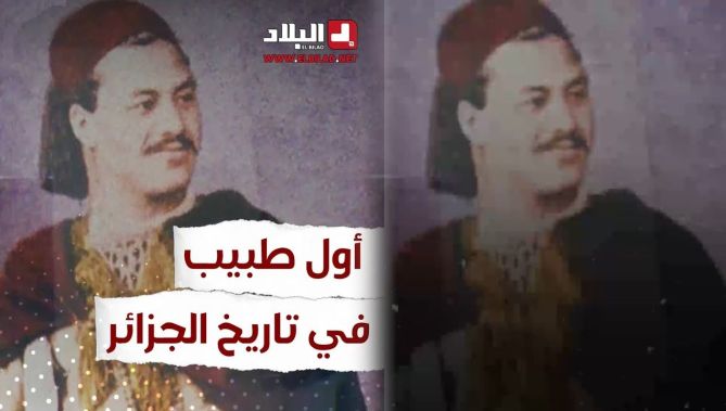 أول طبيب في تاريخ الجزائر والمغرب العربي.. تعرفوا عليه: