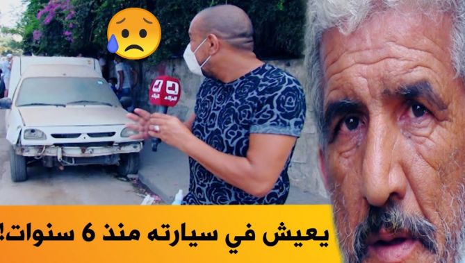 صوت الشعب".. ميستر آبي ينقل قصة معاناة ستيني يعيش في سيارته منذ 6 سنوات.. شاهدوا"