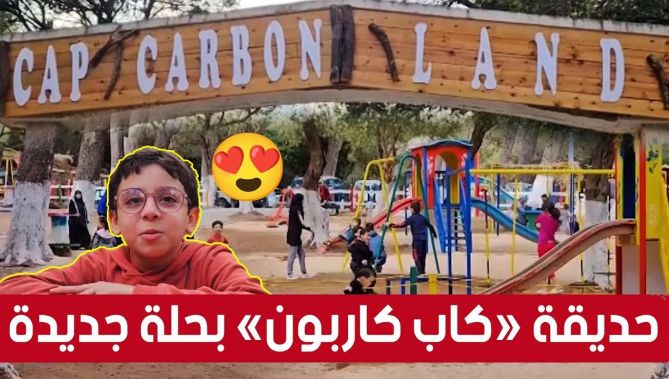 هكذا أصبحت حديقة "كاب كاربون" بـبجاية بعد أن فتحت أبوابها للزائرين بحلة جديدة🥰😍