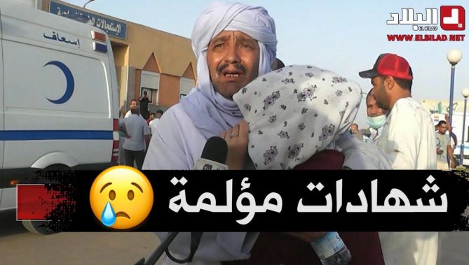 شهادات مؤلمة يرويها الناجون من المجزرة المرورية التي حدثت بالنعامة
