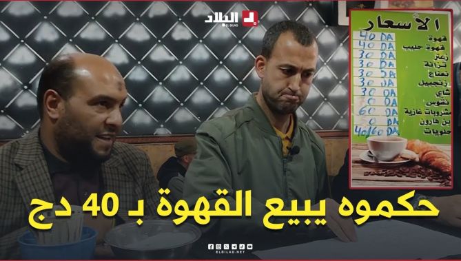 "راك تبيع كوب القهوة بـ 40 دج وهذا مخالف للقانون".. أعوان الرقابة ينفذون مداهمة فجائية لأحد المقاهي