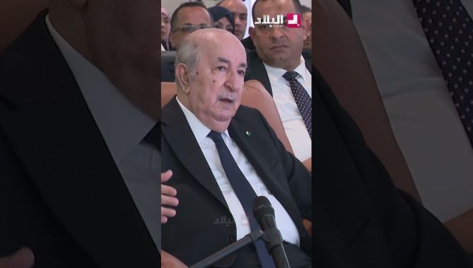الرئيس #تبون : الدولة ستعمل بكل راحة في مراقبة سير الاموال وتبادلها