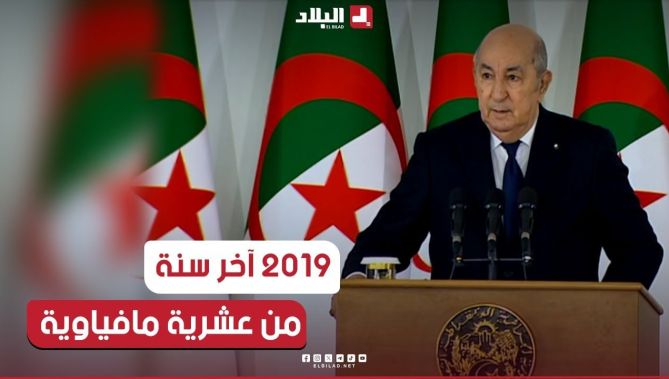 الرئيس تبون: "كلكم تعلمون الوضعية المزرية التي وجدنا فيها البلاد في 2019..آخر سنة من عشرية مافياوية"