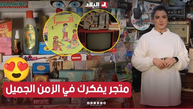 🎥متجر "إدريس حوفة".. رحلة عبر الزمن لاكتشاف مقتنيات قديمة تعيدك إلى أيام "الزمن الجميل"😍🥰.. #شاهد