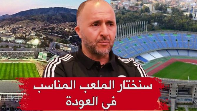 بلماضي : أنا متأكد أن المسؤولين سيوفرون لنا أرضية مهيئة لممارسة كرة القدم