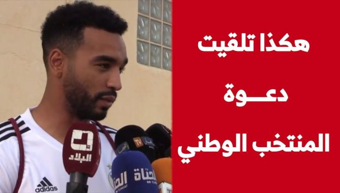 لاعب الخضر "بلال عمراني" يكشف كيف تلقى دعوة المنتخب الوطني لأول مرة.. شاهدوا