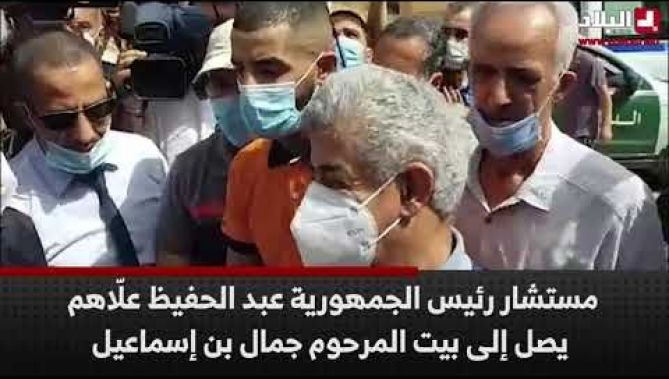 مستشار رئيس الجمهورية عبد الحفيظ علّاهم يصل إلى بيت المرحوم جمال بن إسماعيل