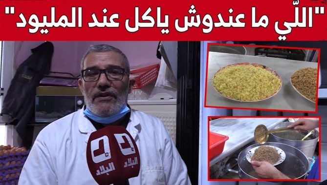 الطبق الأكثر طلبًا في المدية.."كسكس الشعير" عند عمي ميلود..شاهد: