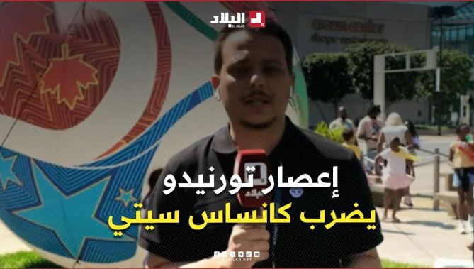 موفد قناة البلاد..إعصار تورنيدو يضرب   بـكانساس سيتي الأمريكية ليلة أمس