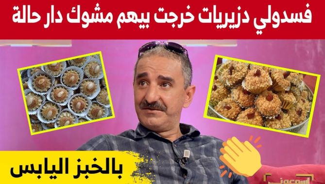 بعد فشله في صنع حلوى "الدزيريات" شاهد قصة نجاح "كمال"الذي إبتكر طريقة لصنع الحلويات بـ"الخبز اليابس"