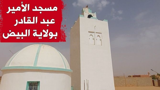 البيّض: مسجد الأمير عبد القادر منارة شاهدة على تاريخ المقاومة الشعبية.. شاهدوا