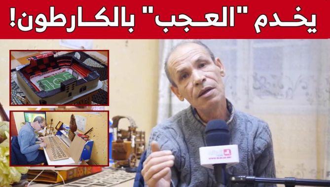 "عمي علي".. صيدلاني أقعده مرض السرطان فحول اهتمامه لرسكلة "الكرتون" بأم البواقي.. شاهد: