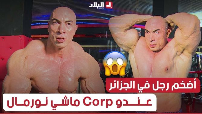 من الداخل | أضخم رجل في الجزائر خادم" musculation" وعندو Corp ماشي نورمال شاهد التمارين الي يديرها