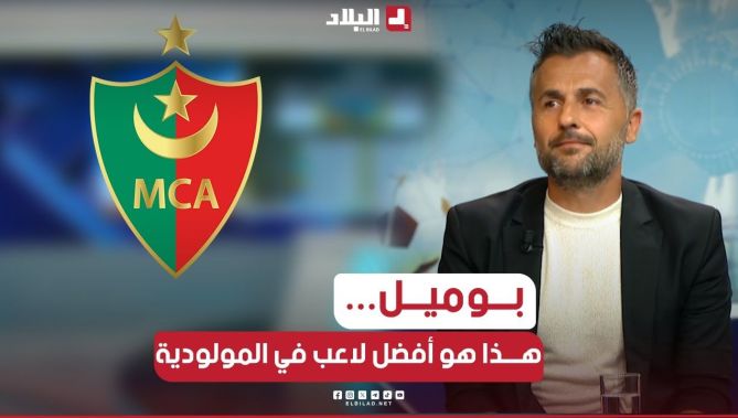 📌#بوميل_أمير... يتحدث عن نجوم #المولودية وعن أفضل #لاعب و اللاعب #الموهبة في الفريق