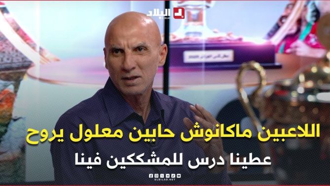 حاج عدلان .." الاعبين عطاو درس للي شكو فيهم .. اللاعبين ماكانوش حابين معلول يروح "