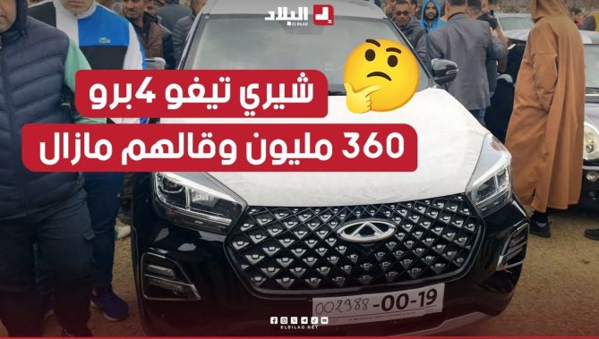 شاهد.. صاحب سيارة "شيري تيغو4 برو" عطاولو فيها 360 مليون في سوق عنابة وقاللهم "ما زال البيع"!!..