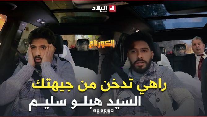 كاميرا #كاشي #الكورتاج | الحلقة 20 EL CORTEGE | Episode مع #سليم_حليموش