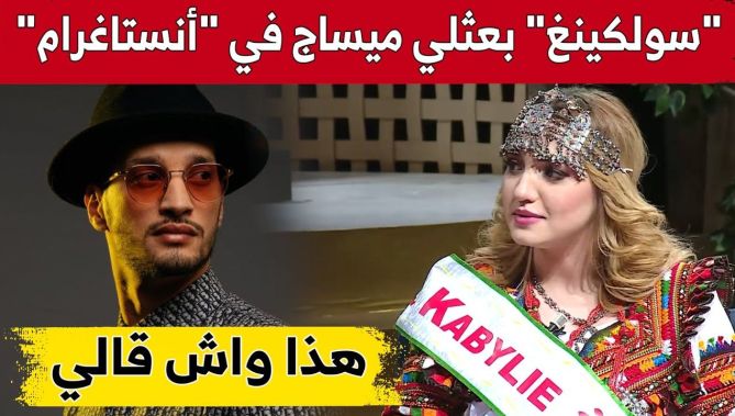ملكة جمال القبائل.. "تلقيت رسالة من #سولكينغ عبر الأنستاغرام وهذا واش قالي".. شاهد