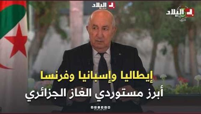 الرئيس تبون: إيطاليا في مقدمة الدول الأوروبية المستوردة للغاز الجزائري تليها إسبانيا ثم فرنسا